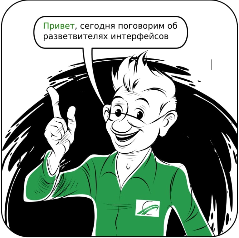 Рик о Разветвителях интерфейса