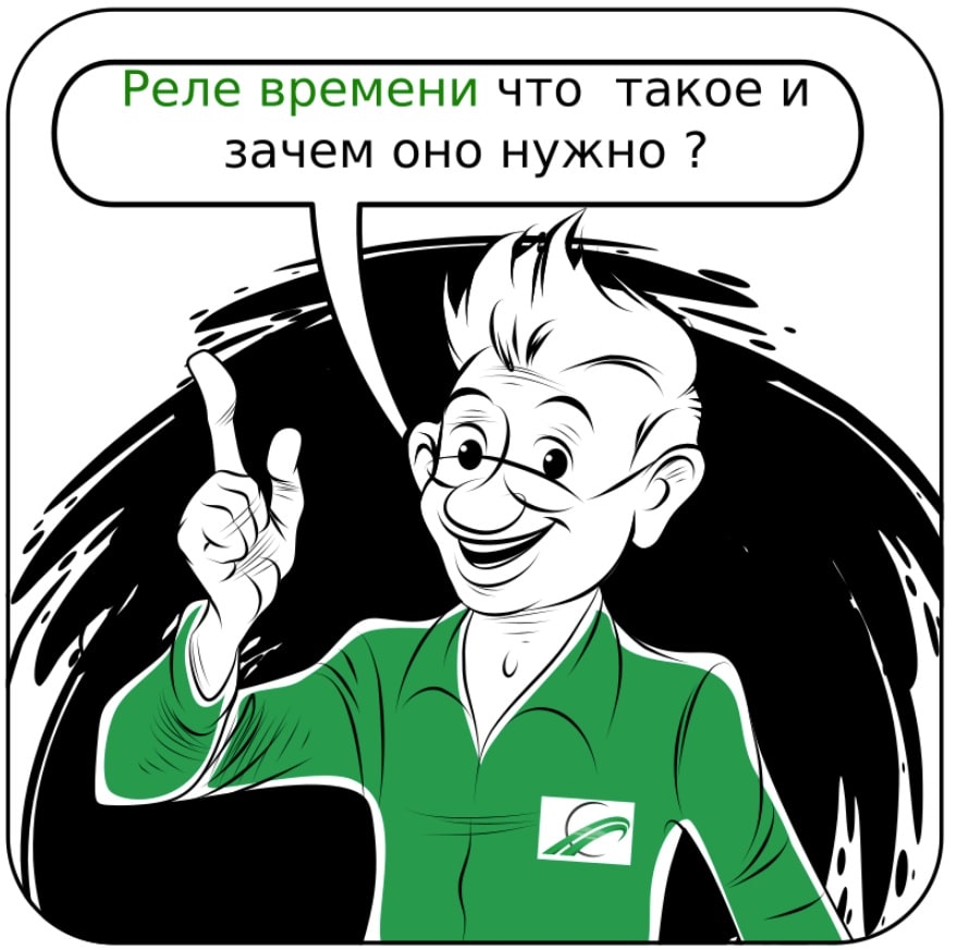 Рик о Реле времени