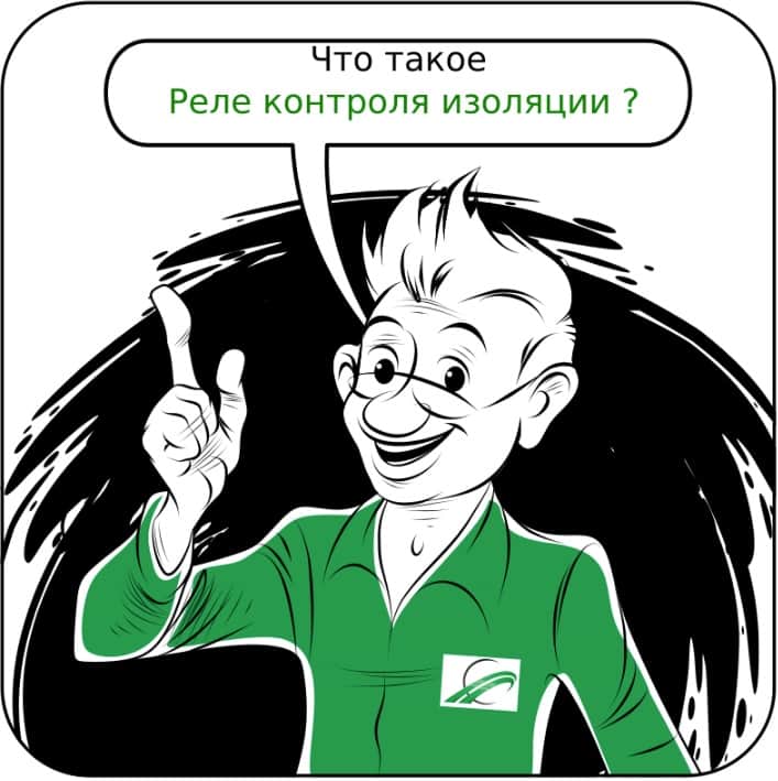 Рик о Реле контроля изоляции