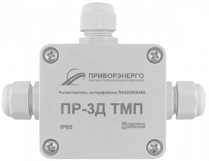 Разветвитель интерфейса RS-485/422 ПР-3Д ТМП IP65 (Исполнение 1) купить в интернет-магазине ООО «НТК Приборэнерго»